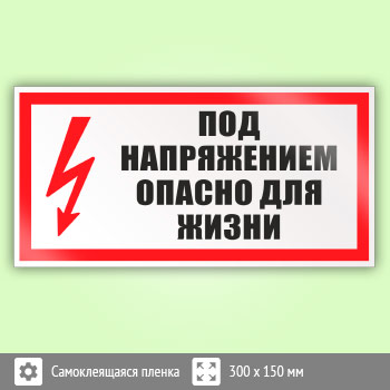 Знак (плакат) «Под напряжением. Опасно для жизни», S23 (пленка, 300х150 мм)